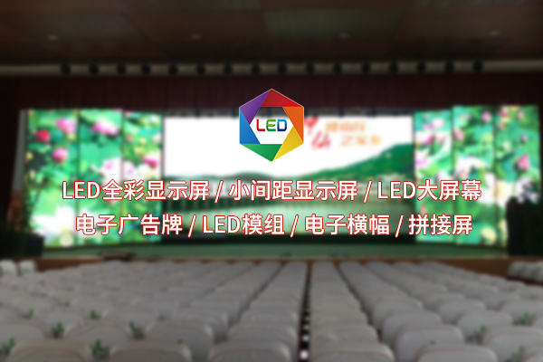 湖北室內(nèi)全彩LED顯示屏：點亮小空間，生活精彩咋就“屏”添這么多？